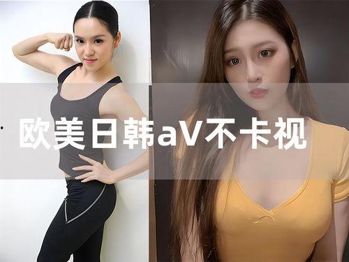 免费DVD欧日韩视频在线播放,畅享全球影视盛宴